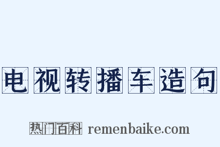 电视转播车造句是什么意思的图片